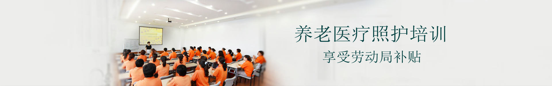 养老护理培训-上海爱之缘家政