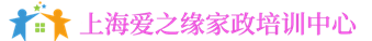 上海爱之缘家政培训中心